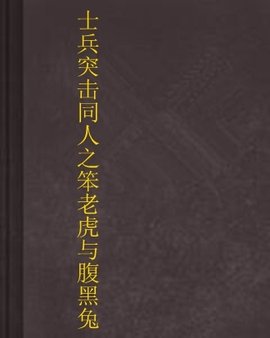 士兵突击同人之笨老虎与腹黑兔