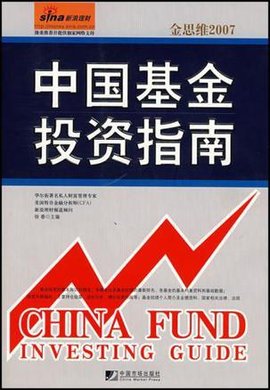 中国基金投资指南
