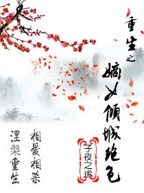 重生之嫡女倾城绝色