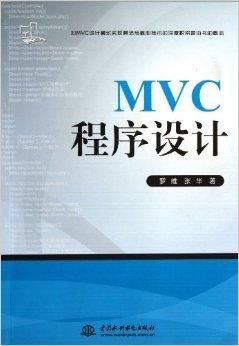 MVC程序设计