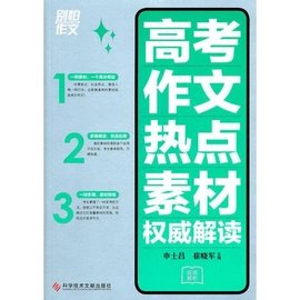 别怕作文:高考作文热点素材权威解读