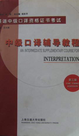 中级口译辅导教程