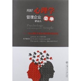 用好心理学管理企业就这么简单