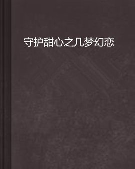守护甜心之几梦幻恋