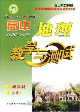 高中地理教学与测试2006-2007新教材必修1