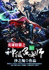 英雄联盟之神级召唤师