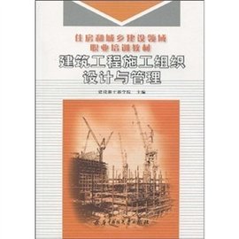 建筑工程施工组织设计与管理