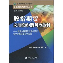 股指期货应用策略与风险控制:首届金融期货与
