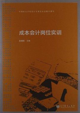 成本会计岗位实训