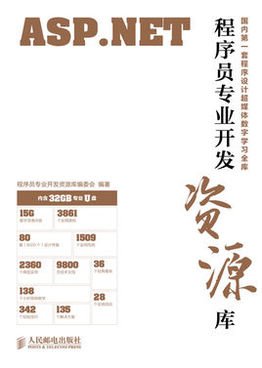 程序员专业开发资源库--ASP.NET