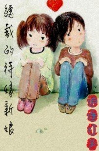 总裁的待嫁新娘