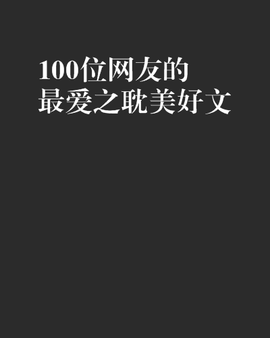 100位网友的最爱之耽美好文