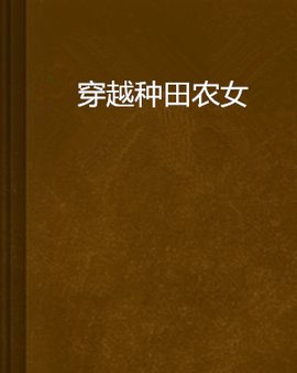 穿越种田农女