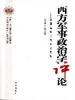 西方军事政治学评论:美国经典文武关系思想