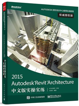 AutodeskRevitArchitecture2015中文版实操实练