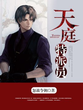 天庭特派员