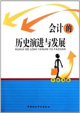 会计的历史演进与发展_360百科
