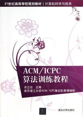 ACM\/ICPC算法训练教程