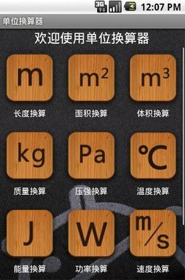 单位换算器