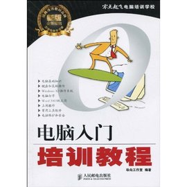零点起飞电脑培训学校·电脑入门培训教程