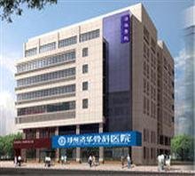 中山市郭门照骨科医院