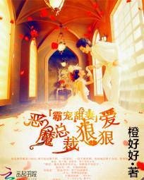 豪门盛宠:恶魔总裁缠不休