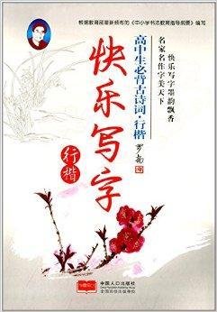 快乐写字:高中生必背古诗词·行楷