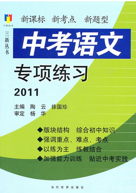 中考语文专项练习2011