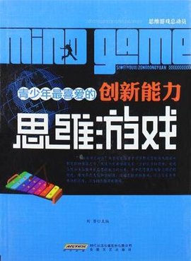 青少年最喜爱的创新能力思维游戏