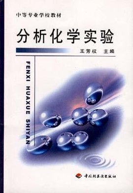 分析化学实验\/中等专业学校教材