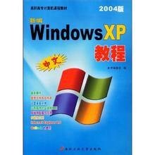 新编中文Windows XP基础教程