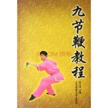 高等体育专业普修教材:九节鞭教程