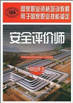 安全评价师:国家职业资格1级