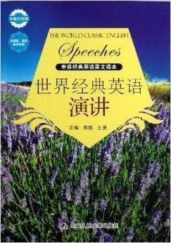世界经典英语美文读本:世界经典英语演讲