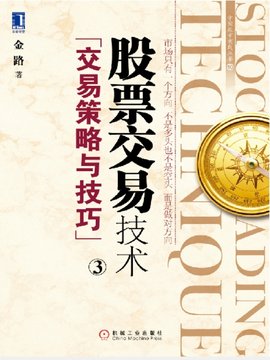 股票交易技术(3):交易策略与技巧