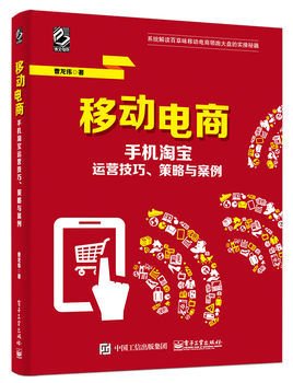 移动电商--手机淘宝运营技巧,策略与案例
