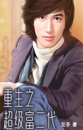 重生之超级富二代