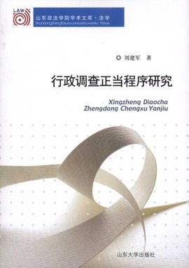 正当行政程序原则研究