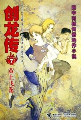 黄土飞龙-创龙传7-田中芳树传奇动作小说