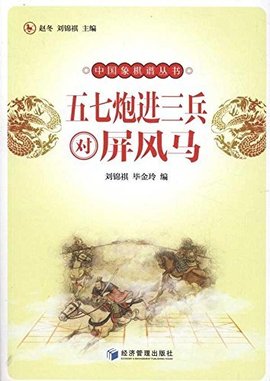 中国象棋谱丛书:五七炮进三兵对屏风马