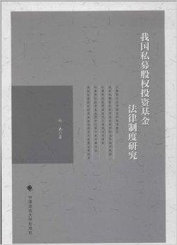 我国私募股权投资基金法律制度研究