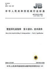 重型深孔钻镗床第2部分:技术条件