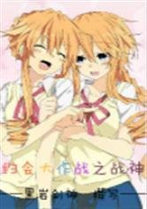 约会大作战之战神
