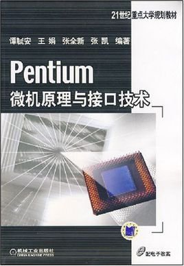 Pentium微机原理与接口技术