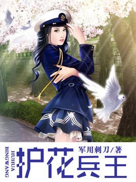 混入美女公寓:护花兵王