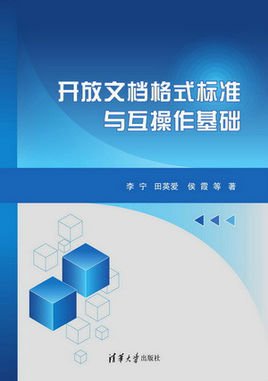 开放文档格式标准与互操作基础