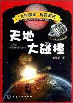 太空探索科普系列:天地大碰撞