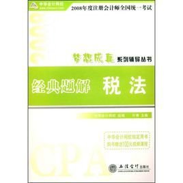 2008年度注册会计师全国统一考试经典题解:税法