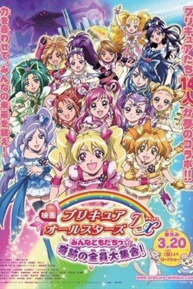 光之美少女全明星豪华篇:我们是朋友☆奇迹的