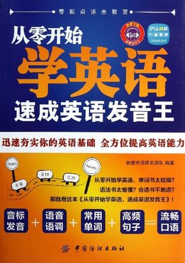 从零开始学英语:速成英语发音王